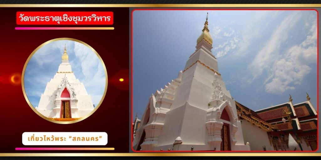 วัดพระธาตุเชิงชุมวรวิหาร