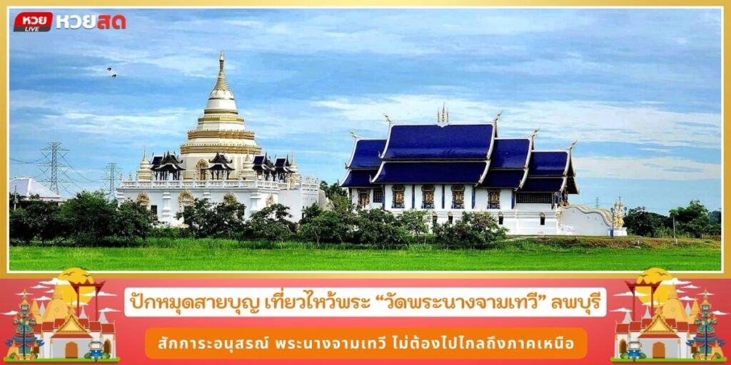 วัดพระนางจามเทวี