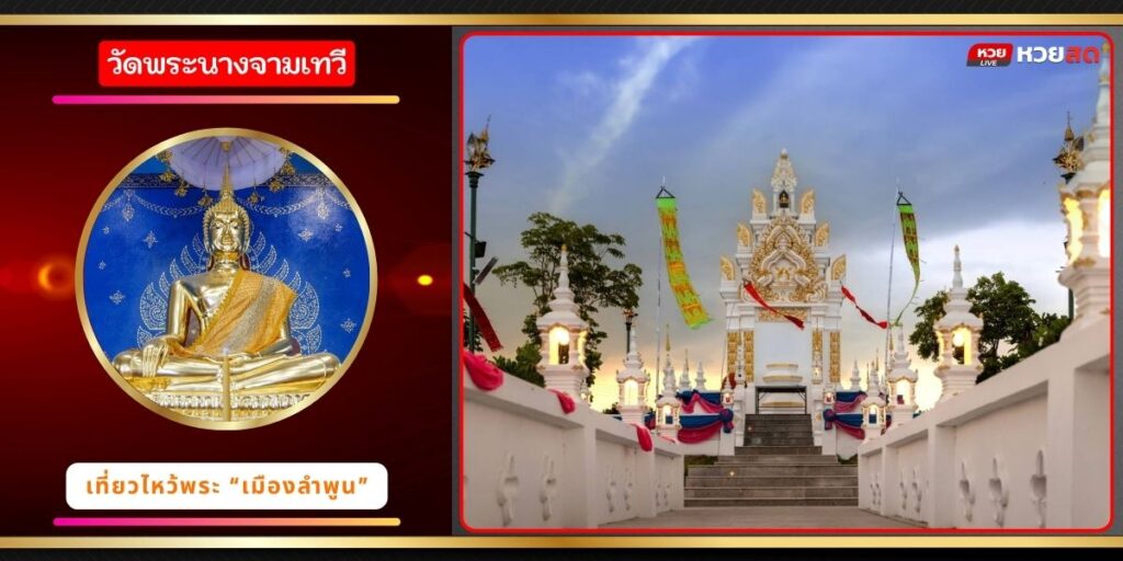 วัดพระนางจามเทวี