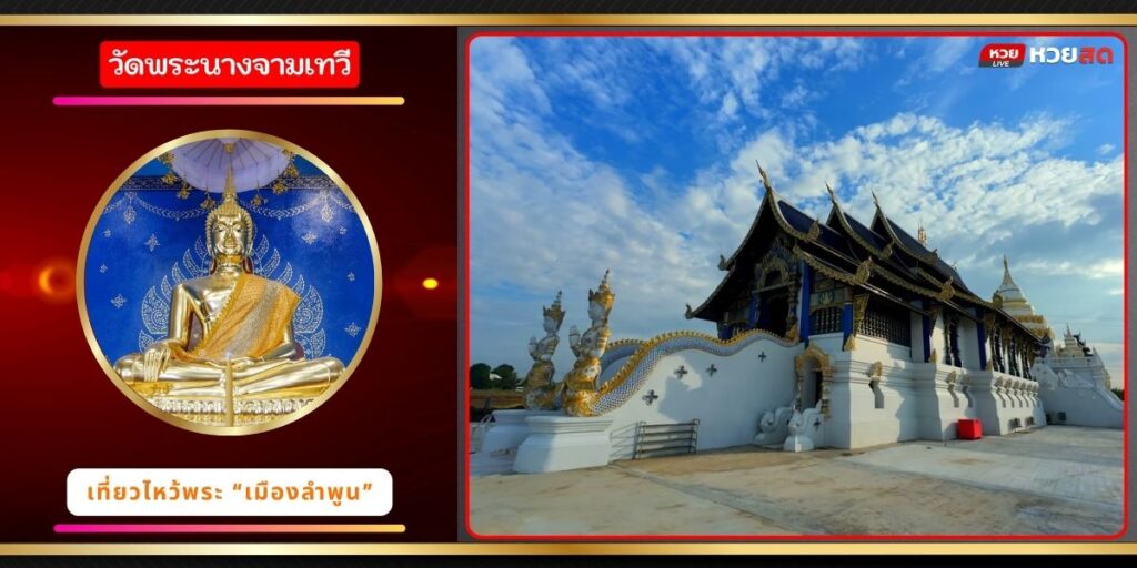 วัดพระนางจามเทวี