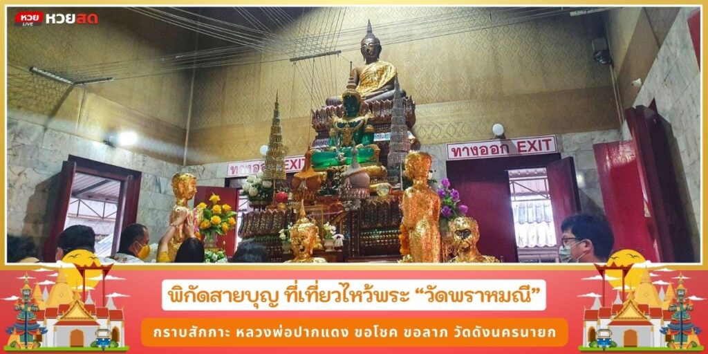 วัดพราหมณี