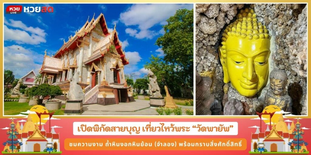 วัดพายัพ