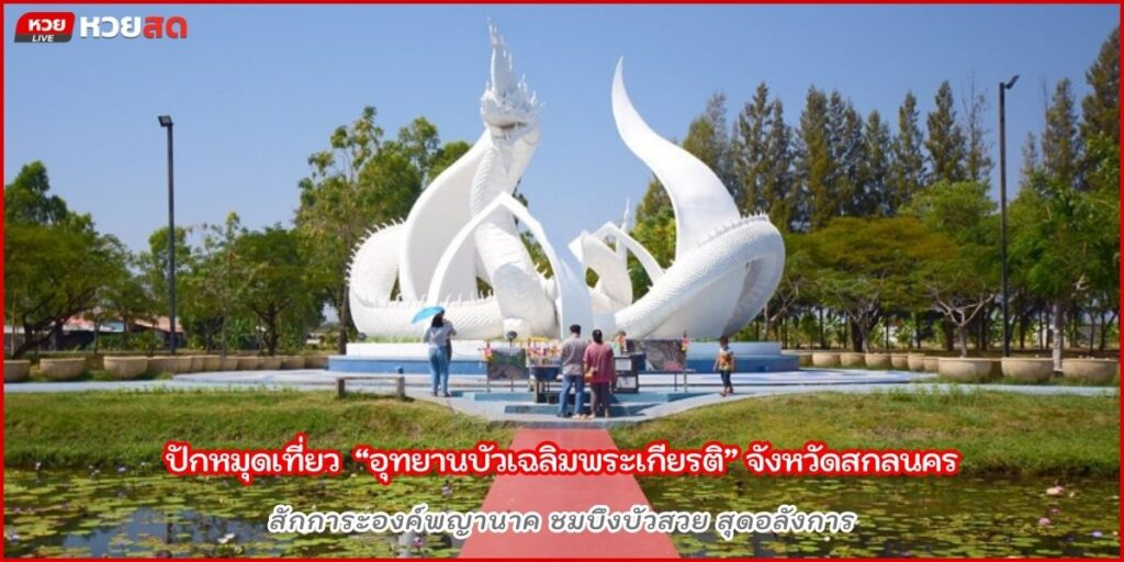 อุทยานบัวเฉลิมพระเกียรติ