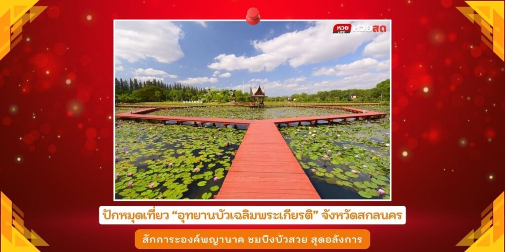 อุทยานบัวเฉลิมพระเกียรติ