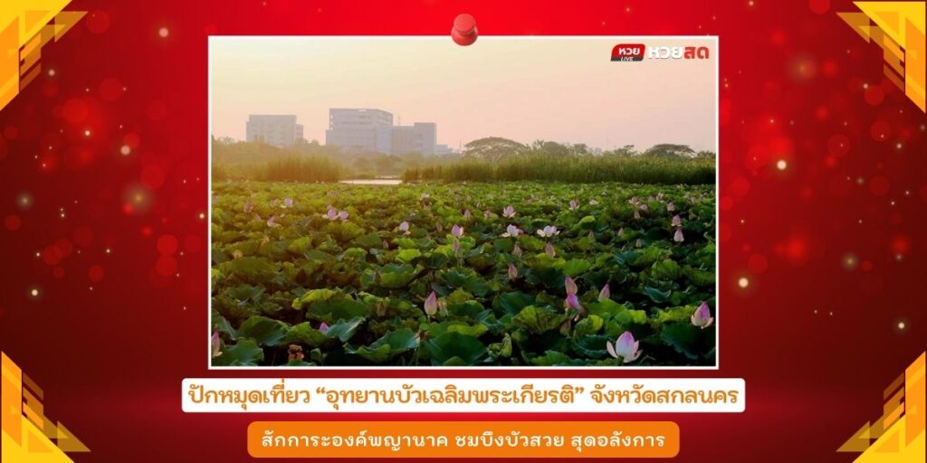 อุทยานบัวเฉลิมพระเกียรติ