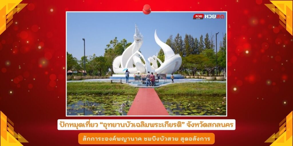 อุทยานบัวเฉลิมพระเกียรติ