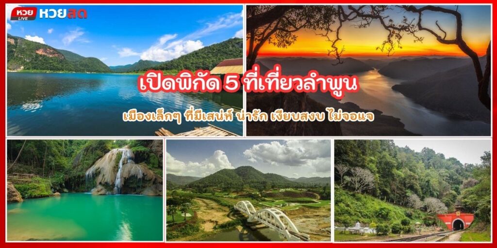 ที่เที่ยวลำพูน