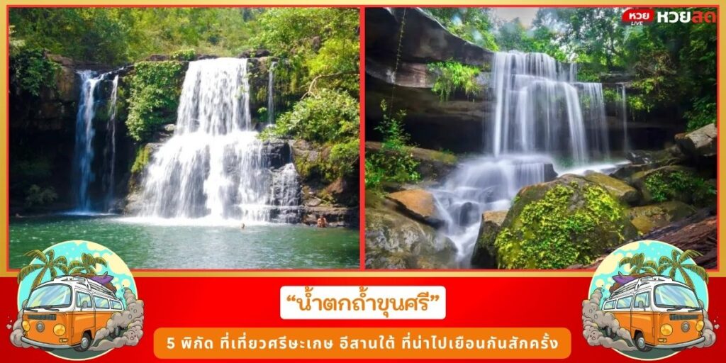 ที่เที่ยวศรีษะเกษ