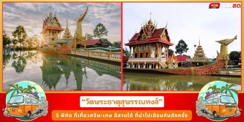 ที่เที่ยวศรีษะเกษ