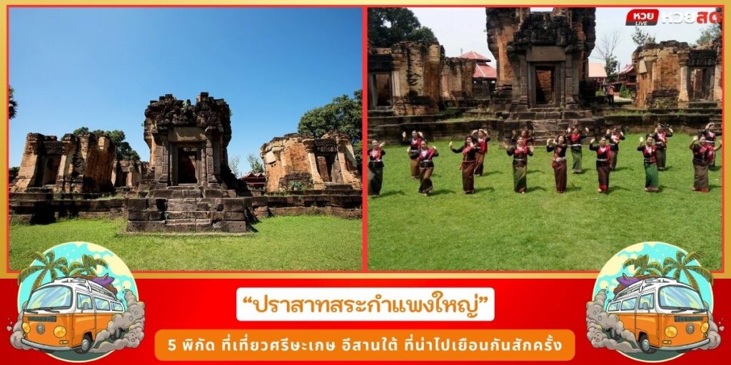 ที่เที่ยวศรีษะเกษ