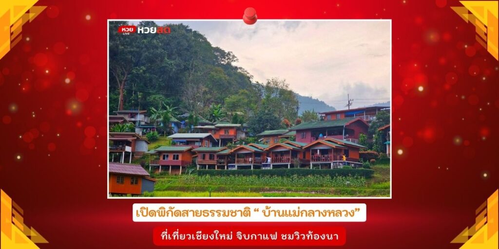 บ้านแม่กลางหลวง