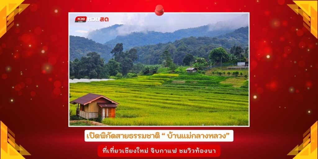 บ้านแม่กลางหลวง