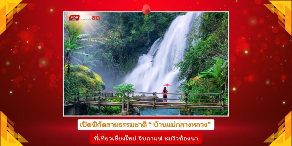 บ้านแม่กลางหลวง