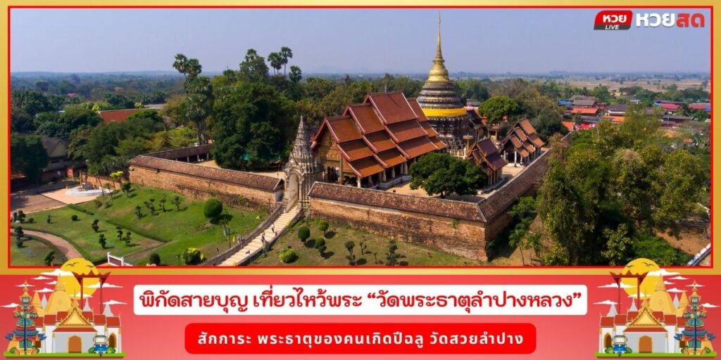 พระธาตุลำปางหลวง