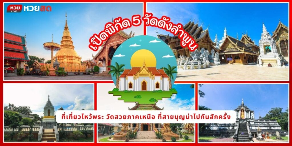 วัดดังลำพูน