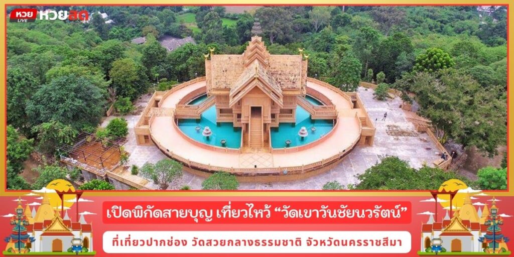 วัดเขาวันชัยนวรัตน์