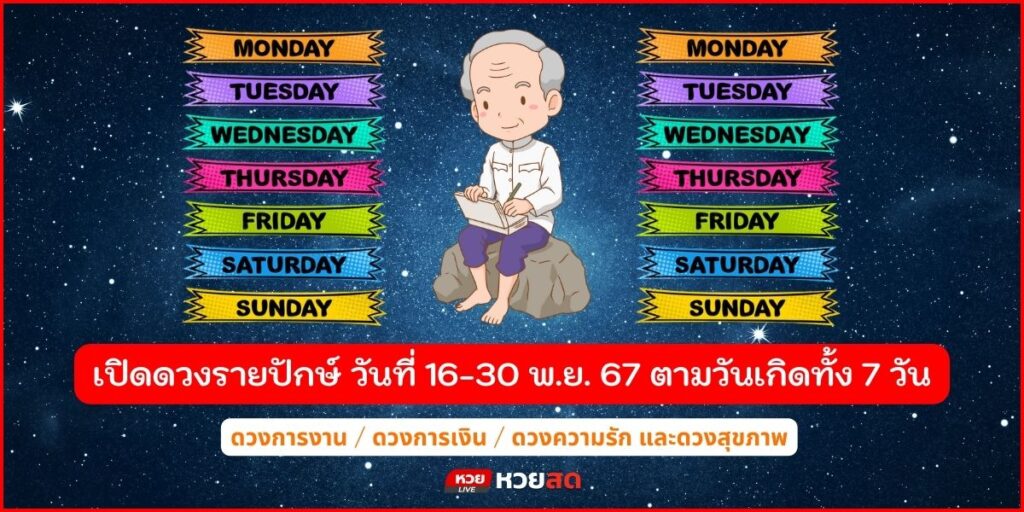 เปิดดวงรายปักษ์