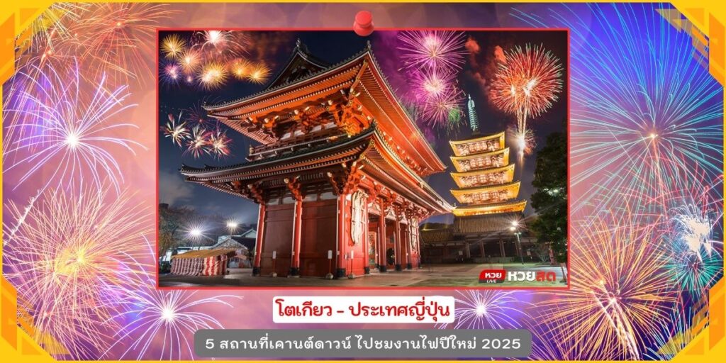 งานไฟปีใหม่ 2025