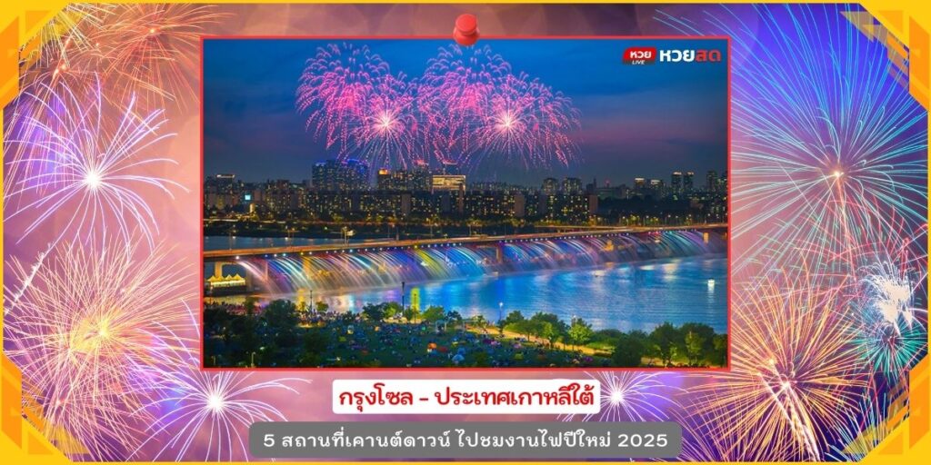 งานไฟปีใหม่ 2025