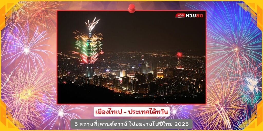 งานไฟปีใหม่ 2025