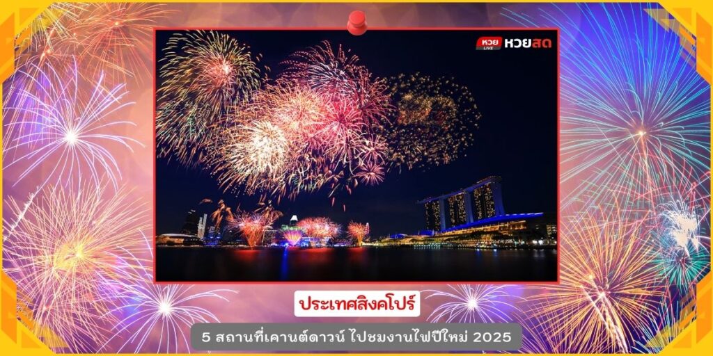 งานไฟปีใหม่ 2025