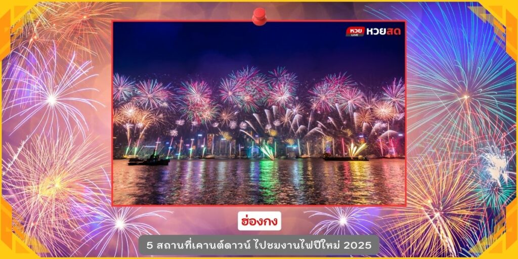 งานไฟปีใหม่ 2025
