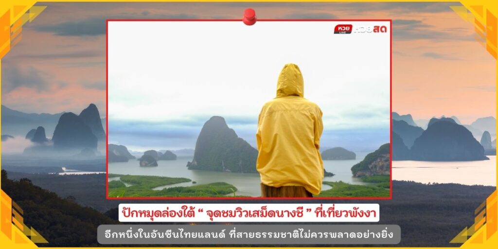 จุดชมวิวเสม็ดนางชี