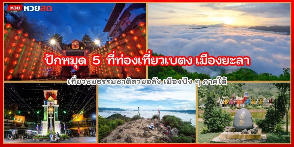 ที่ท่องเที่ยวเบตง
