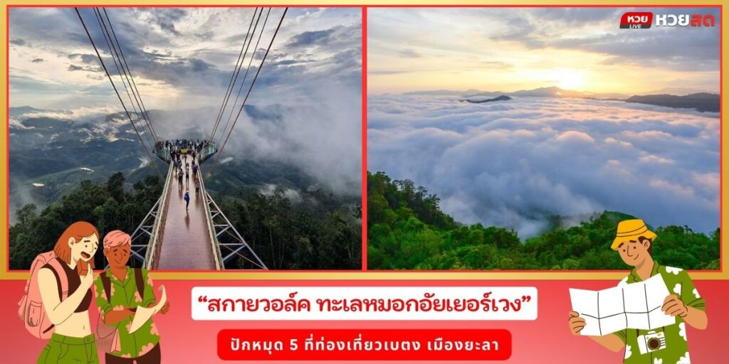 ที่ท่องเที่ยวเบตง