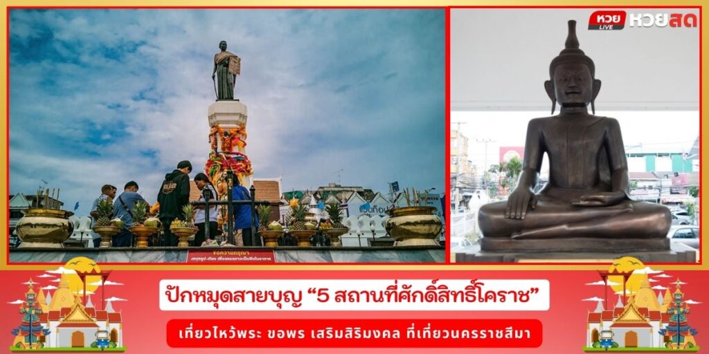 พระชัยเมืองนครราชสีมา