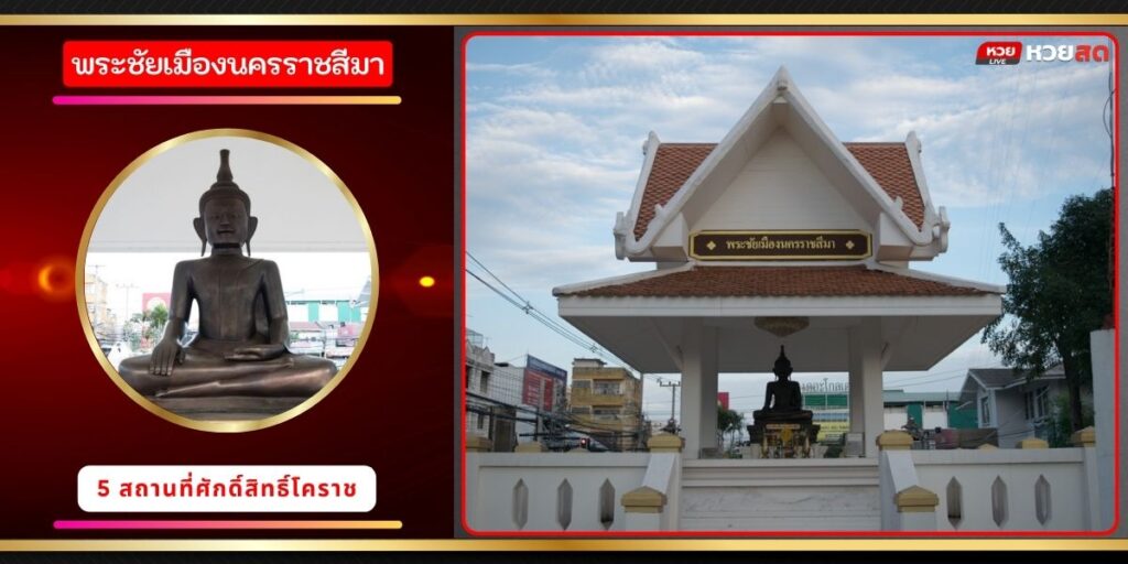 พระชัยเมืองนครราชสีมา