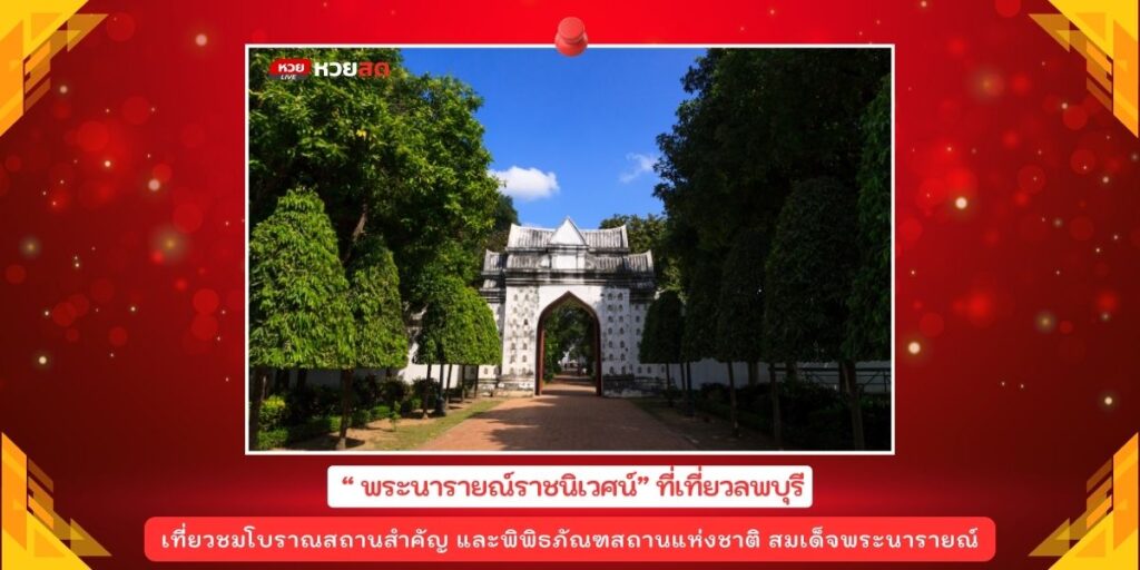 พระนารายณ์ราชนิเวศน์