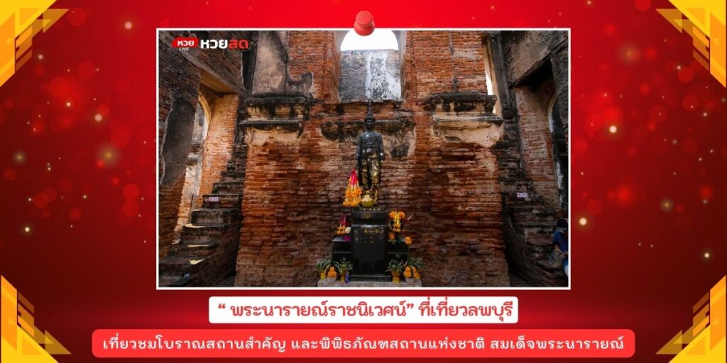 พระนารายณ์ราชนิเวศน์