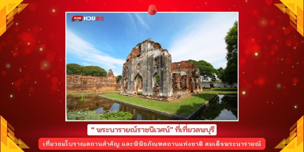 พระนารายณ์ราชนิเวศน์