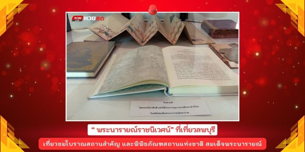 พระนารายณ์ราชนิเวศน์