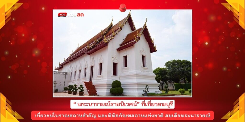 พระนารายณ์ราชนิเวศน์