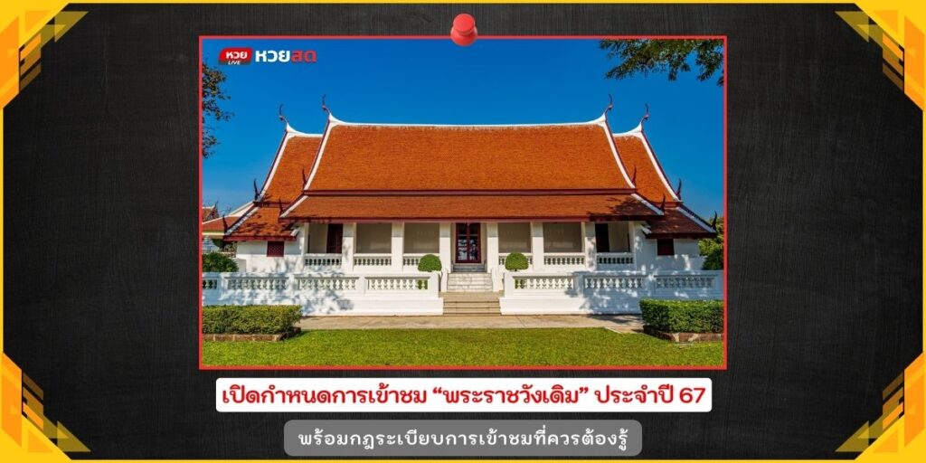 พระราชวังเดิม