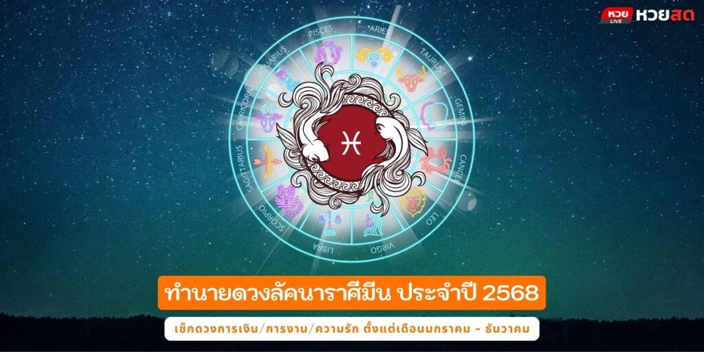 ราศีมีน68