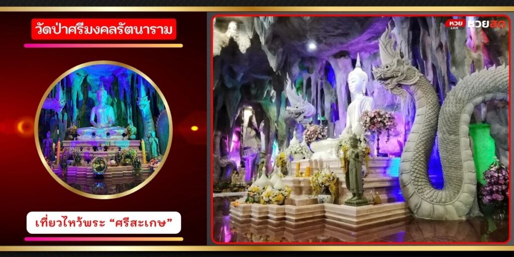 วัดป่าศรีมงคลรัตนาราม