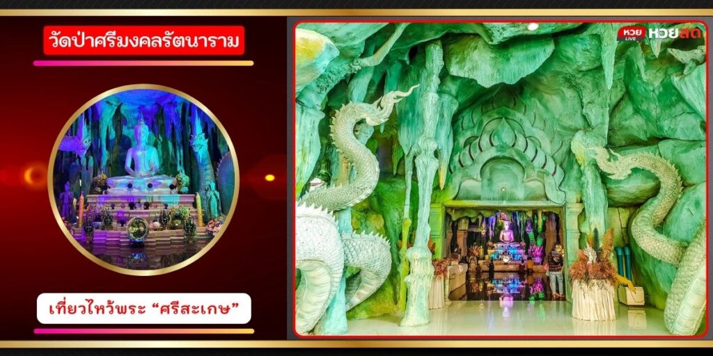 วัดป่าศรีมงคลรัตนาราม