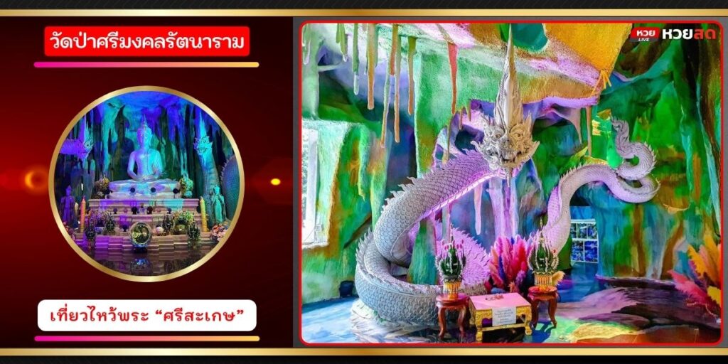 วัดป่าศรีมงคลรัตนาราม