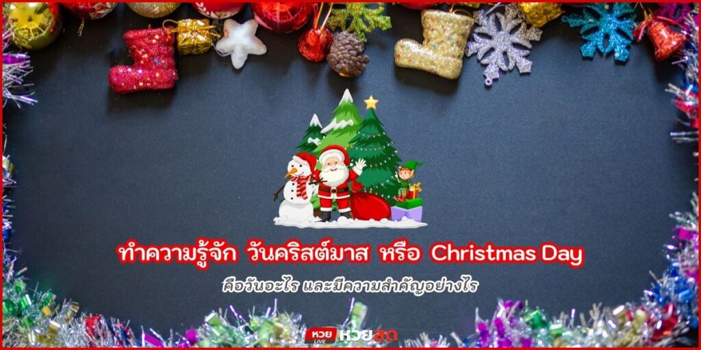 วันคริสต์มาส
