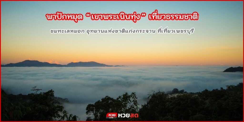 เขาพระเนินทุ่ง