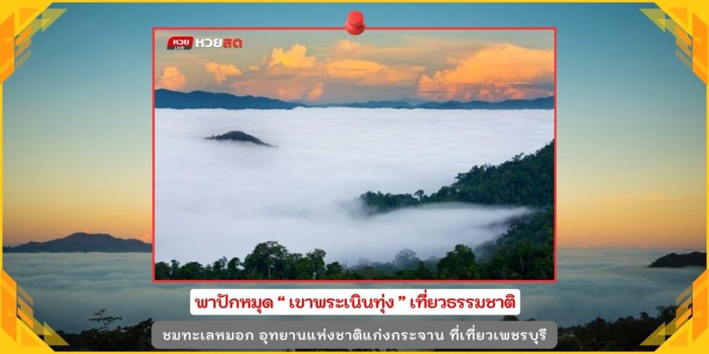 เขาพระเนินทุ่ง