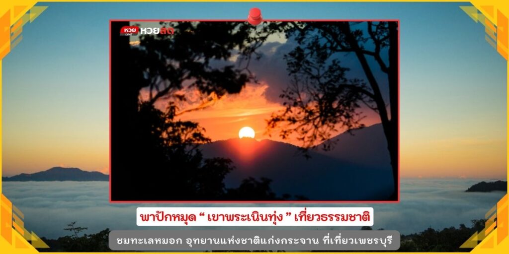 เขาพระเนินทุ่ง