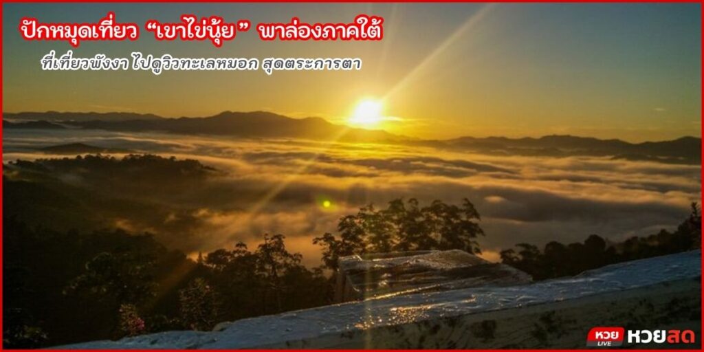 เขาไข่นุ้ย