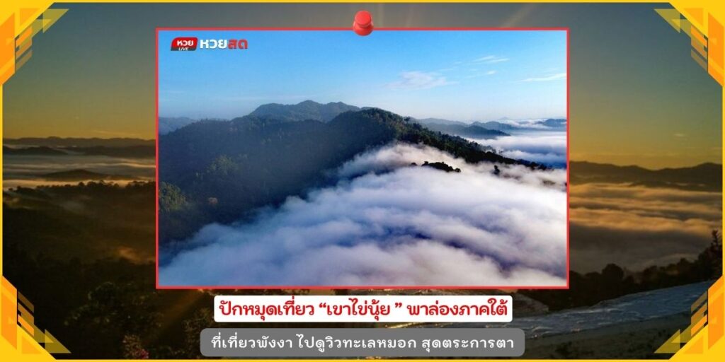 เขาไข่นุ้ย