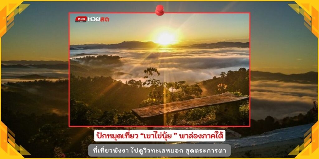 เขาไข่นุ้ย