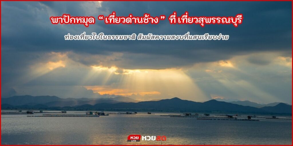 เที่ยวด่านช้าง