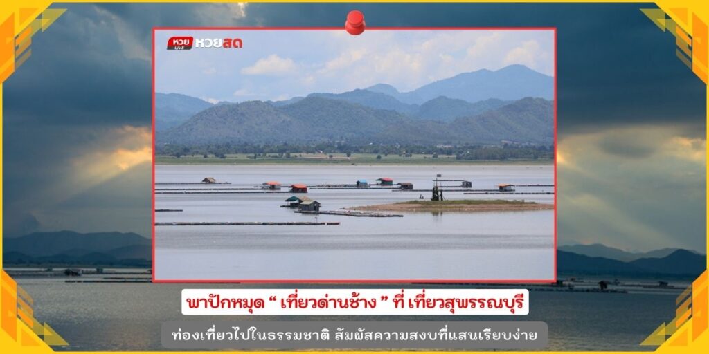 เที่ยวด่านช้าง